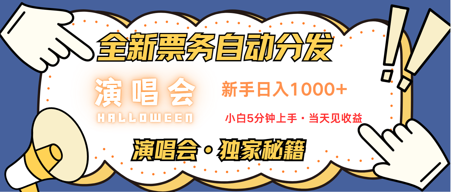 普通人轻松学会，8天获利2.4w 从零教你做演唱会， 日入300-1500的高额信息差项目-来友网创