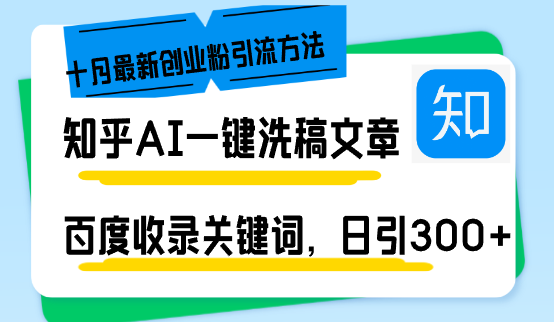 （13067期）知乎AI一键洗稿日引300+创业粉十月最新方法，百度一键收录关键词，躺赚…-来友网创