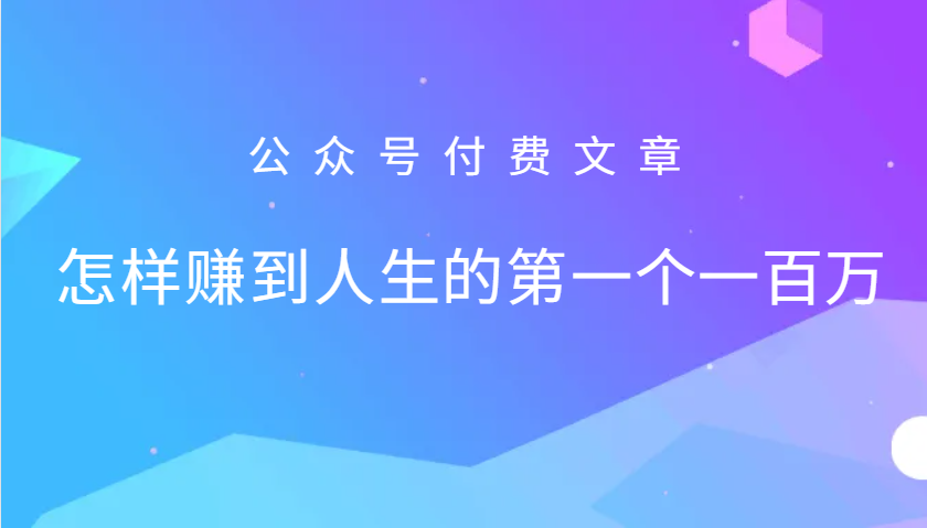 某公众号付费文章：怎么样才能赚到人生的第一个一百万-来友网创