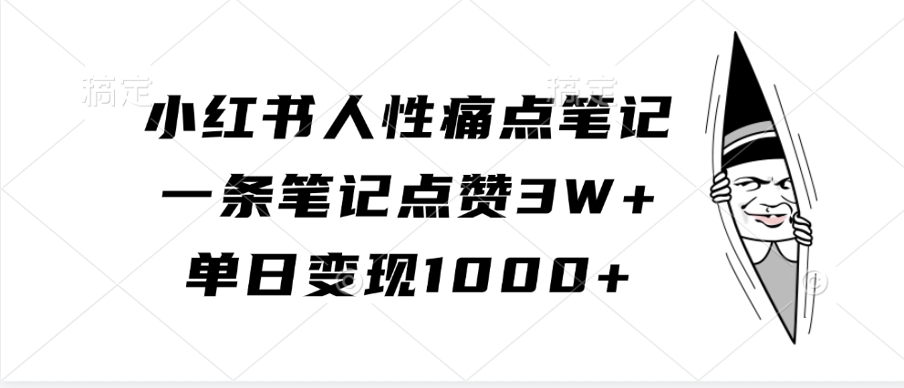 小红书人性痛点笔记，一条笔记点赞3W+，单日变现1000+-来友网创