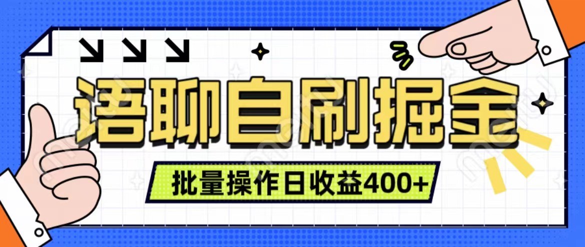 语聊自刷掘金项目 单人操作日入400+ 实时见收益项目 亲测稳定有效-来友网创