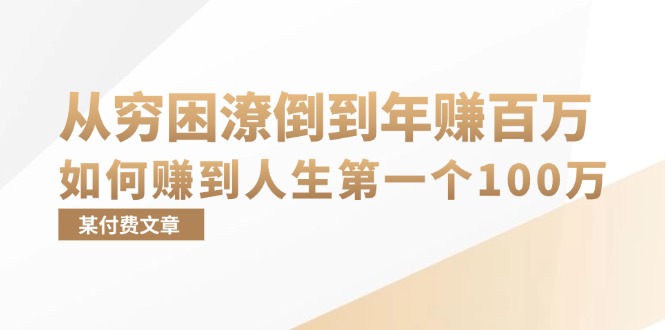 （13069期）某付费文章：从穷困潦倒到年赚百万，她告诉你如何赚到人生第一个100万-来友网创