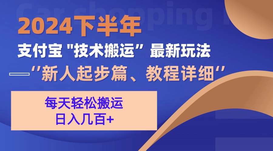 （13072期）2024下半年支付宝“技术搬运”最新玩法（新人起步篇）-来友网创