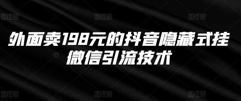 外面卖198元的抖音隐藏式挂微信引流技术-来友网创