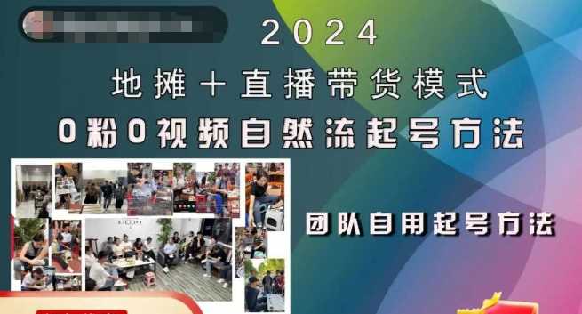 2024地摊+直播带货模式自然流起号稳号全流程，0粉0视频自然流起号方法-来友网创