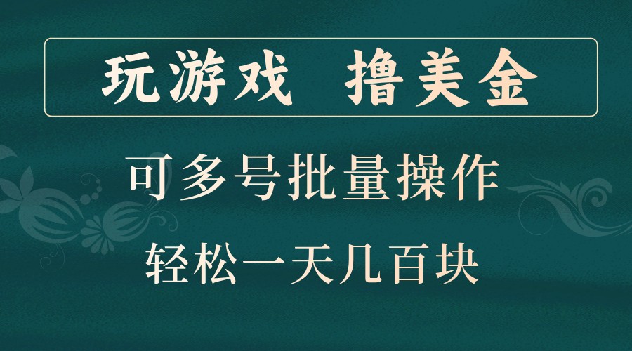 玩游戏撸美金，可多号批量操作，边玩边赚钱，一天几百块轻轻松松！-来友网创