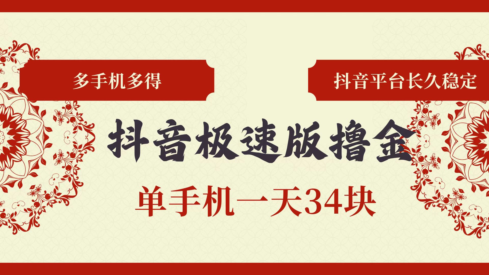 （13078期）抖音极速版撸金 单手机一天34块 多手机多得 抖音平台长期稳定-来友网创