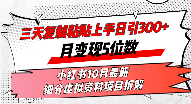 （13077期）三天复制粘贴上手日引300+月变现5位数小红书10月最新 细分虚拟资料项目…-来友网创