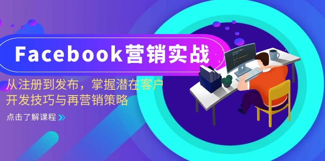 （13081期）Facebook-营销实战：从注册到发布，掌握潜在客户开发技巧与再营销策略-来友网创