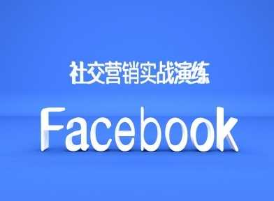 Facebook社交营销实战演练，外贸人绝对不能错过的营销推广平台-来友网创