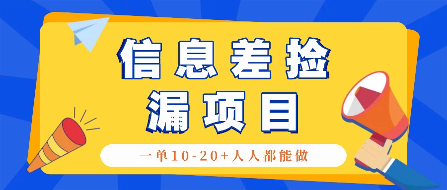 回收信息差捡漏项目，利用这个玩法一单10-20+。用心做一天300！-来友网创