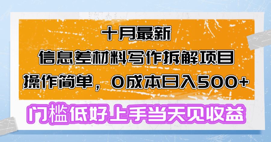 （13094期）十月最新信息差材料写作拆解项目操作简单，0成本日入500+门槛低好上手…-来友网创