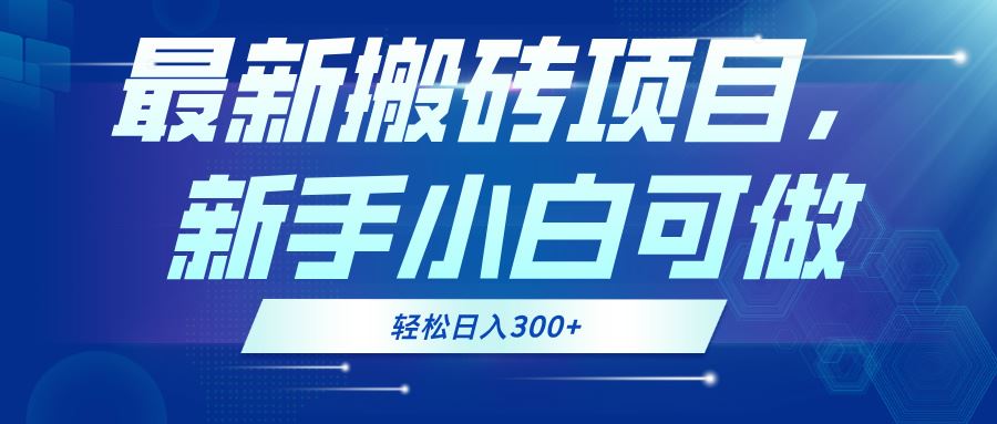 （13086期）最新0门槛搬砖项目，新手小白可做，轻松日入300+-来友网创