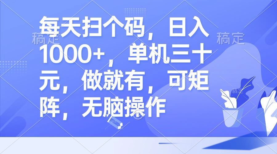 （13083期）每天扫个码，日入1000+，单机三十元，做就有，可矩阵，无脑操作-来友网创