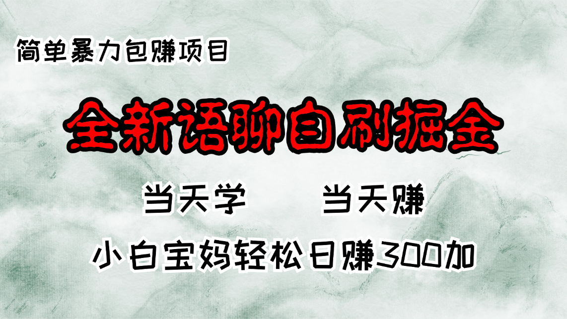 （13085期）全新语聊自刷掘金项目，当天见收益，小白宝妈每日轻松包赚300+-来友网创