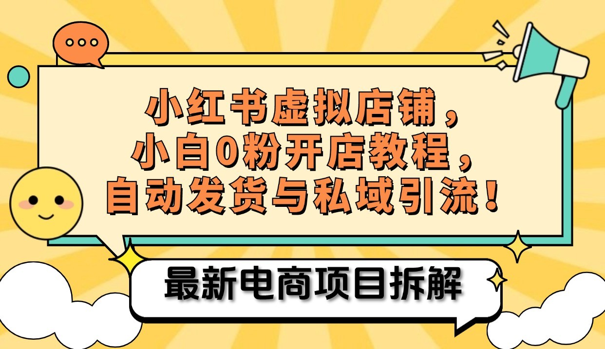 小红书电商，小白虚拟类目店铺教程，被动收益+私域引流-来友网创