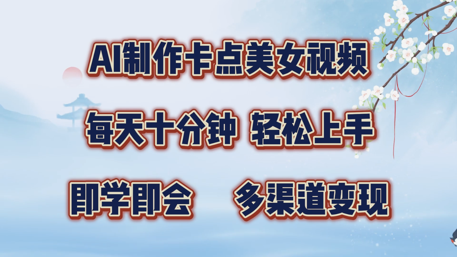 AI制作卡点美女视频，每天十分钟，轻松上手，即学即会，多渠道变现-来友网创