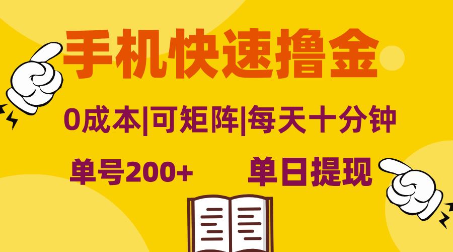 （13090期）手机快速撸金，单号日赚200+，可矩阵，0成本，当日提现，无脑操作-来友网创