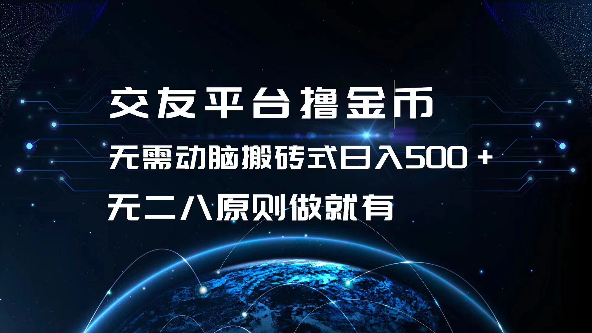 （13091期）交友平台撸金币，无需动脑搬砖式日入500+，无二八原则做就有，可批量矩…-来友网创