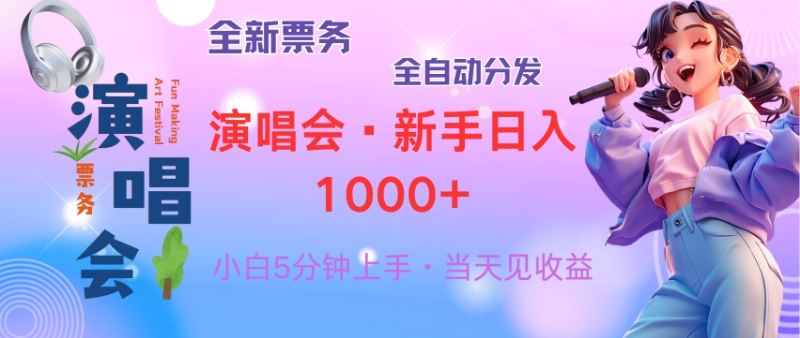 （13089期）普通人轻松学会，8天获利2.4w 从零教你做演唱会， 日入300-1500的高额…-来友网创