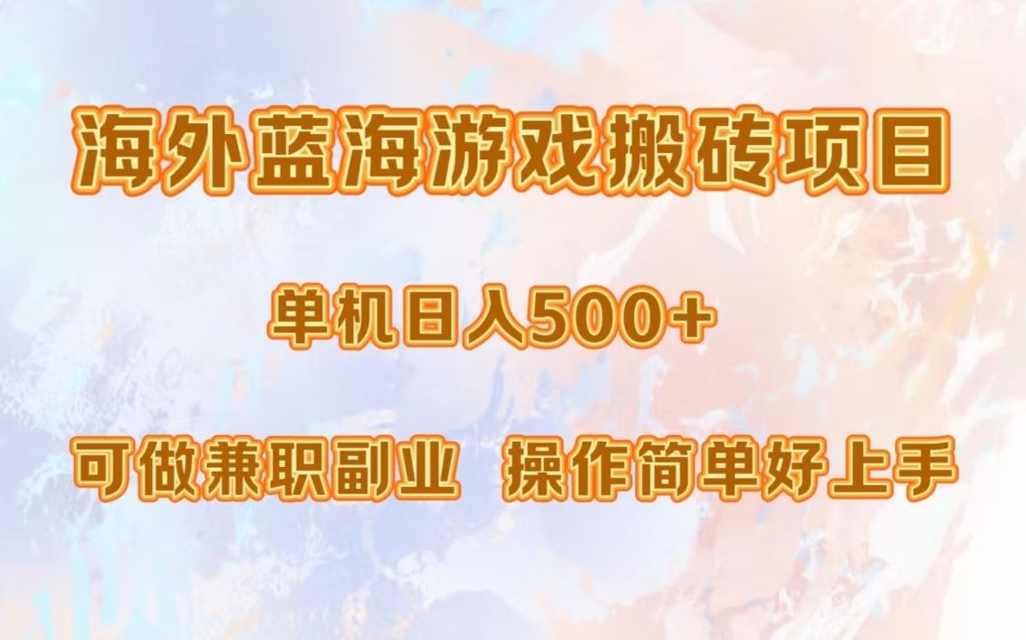 （13088期）海外蓝海游戏搬砖项目，单机日入500+，可做兼职副业，小白闭眼入。-来友网创