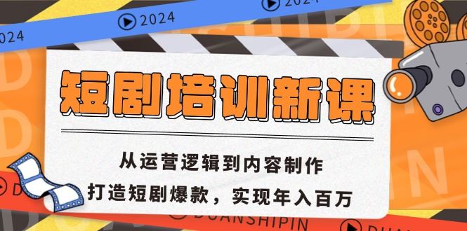 （13096期）短剧培训新课：从运营逻辑到内容制作，打造短剧爆款，实现年入百万-来友网创