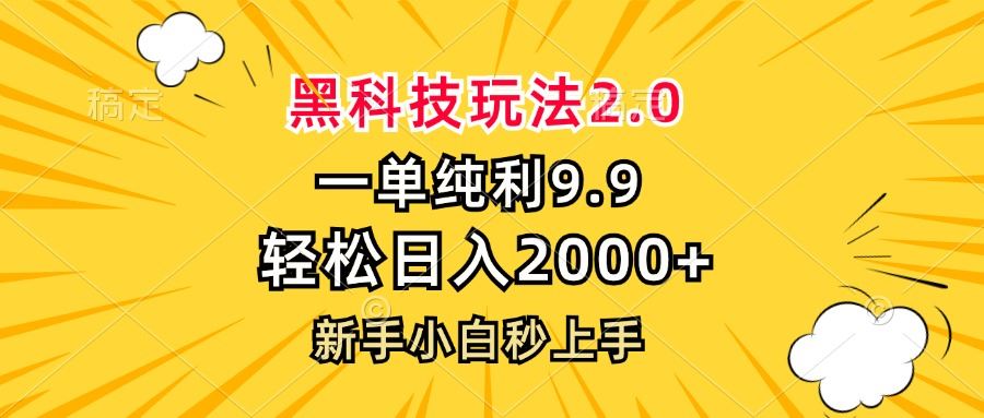 （13099期）黑科技玩法2.0，一单9.9，轻松日入2000+，新手小白秒上手-来友网创