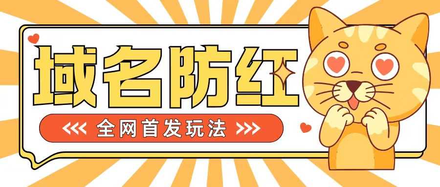 0基础搭建域名防红告别被封风险，学会可对外接单，一单收200+【揭秘】-来友网创