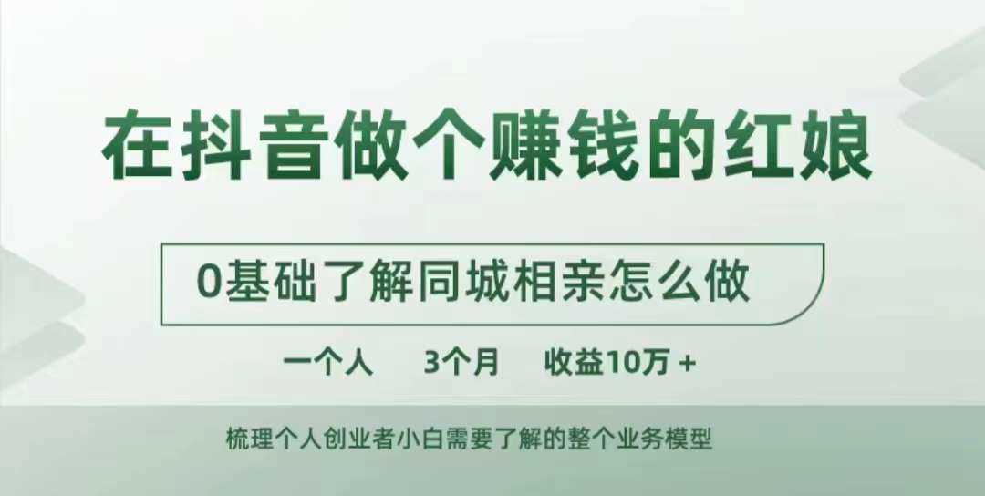 在抖音做个赚钱的红娘，0基础了解同城相亲，怎么做一个人3个月收益10W+-来友网创