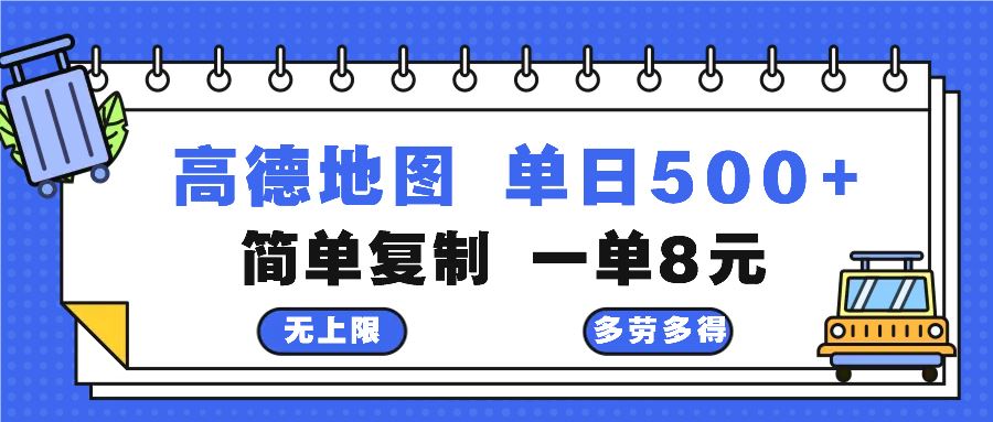 （13102期）高德地图最新玩法 通过简单的复制粘贴 每两分钟就可以赚8元 日入500+-来友网创