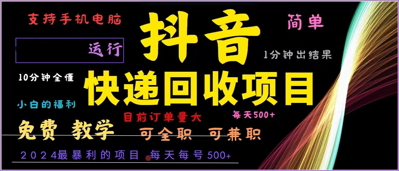 （13104期）抖音快递回收，2024年最暴利项目，全自动运行，每天500+,简单且易上手…-来友网创