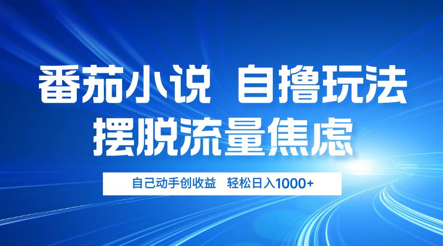 （13105期）番茄小说自撸玩法 摆脱流量焦虑 日入1000+-来友网创