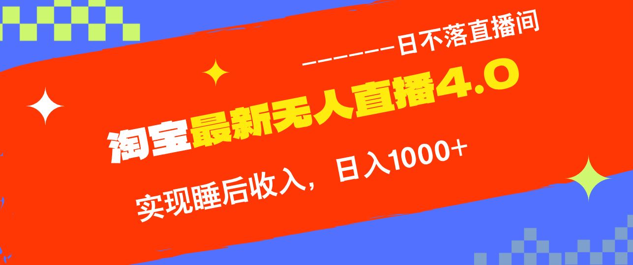 （13109期）淘宝i无人直播4.0十月最新玩法，不违规不封号，完美实现睡后收入，日躺…-来友网创