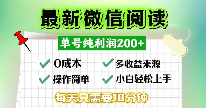 （13108期）微信阅读最新玩法，每天十分钟，单号一天200+，简单0零成本，当日提现-来友网创