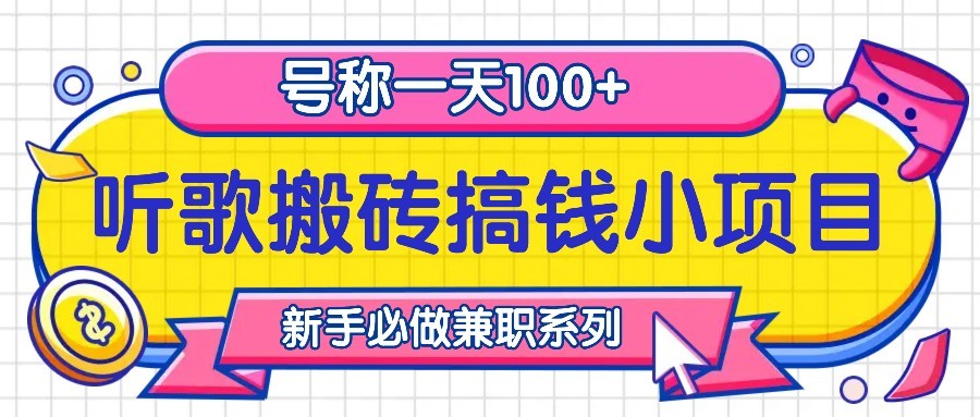 听歌搬砖搞钱小项目，号称一天100+新手必做系列-来友网创