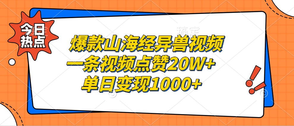 爆款山海经异兽视频，一条视频点赞20W+，单日变现1000+-来友网创