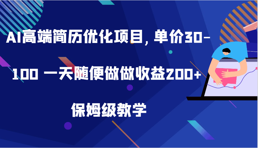 AI高端简历优化项目,单价30-100 一天随便做做收益200+ 保姆级教学-来友网创