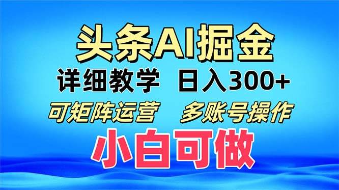 （13117期）头条爆文 复制粘贴即可单日300+ 可矩阵运营，多账号操作。小白可分分钟…-来友网创