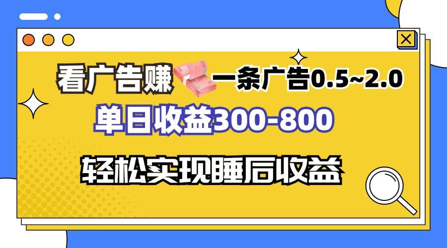 （13118期）看广告赚钱，一条广告0.5-2.0单日收益300-800，全自动软件躺赚！-来友网创