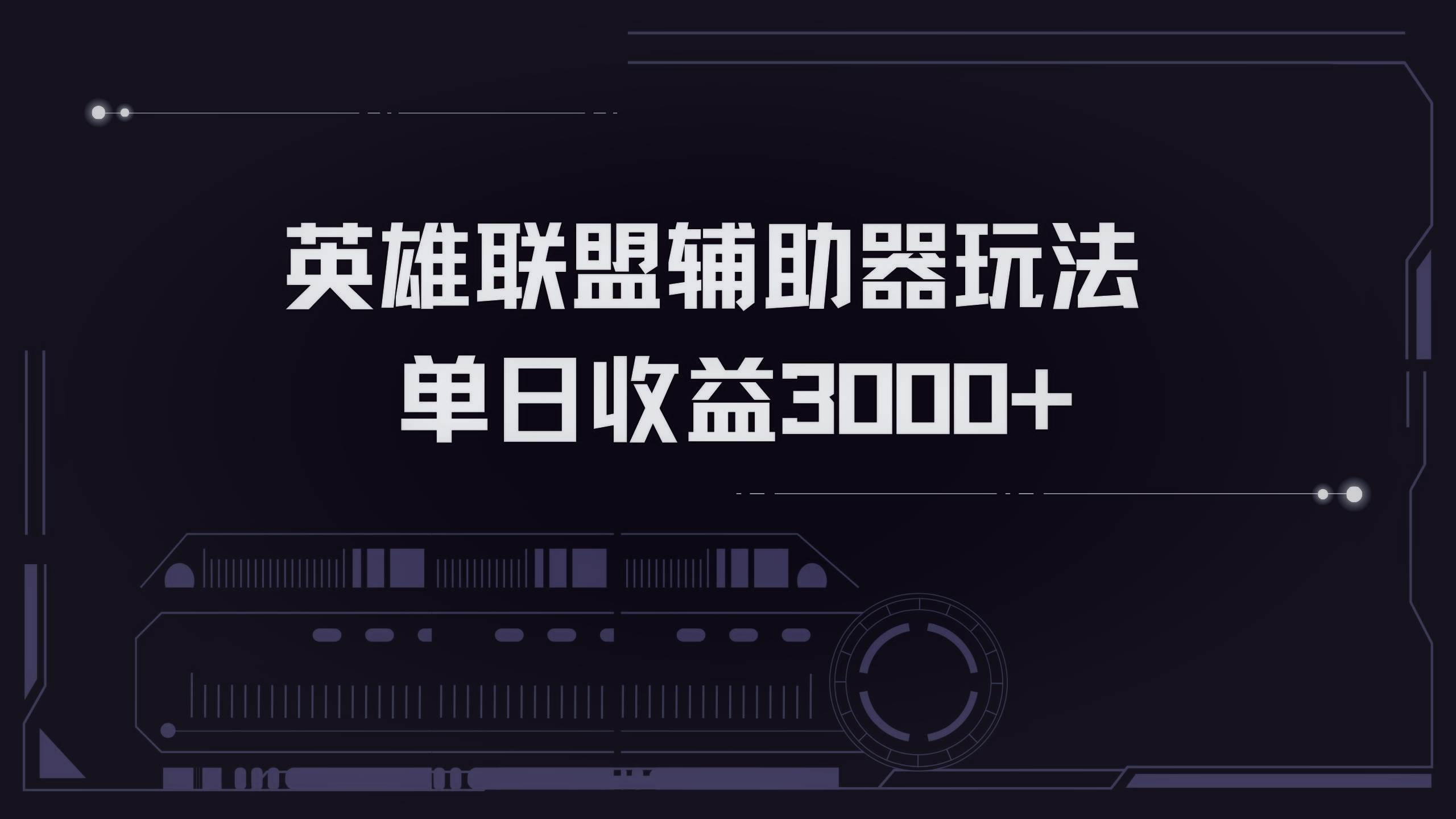 （13121期）英雄联盟辅助器掘金单日变现3000+-来友网创