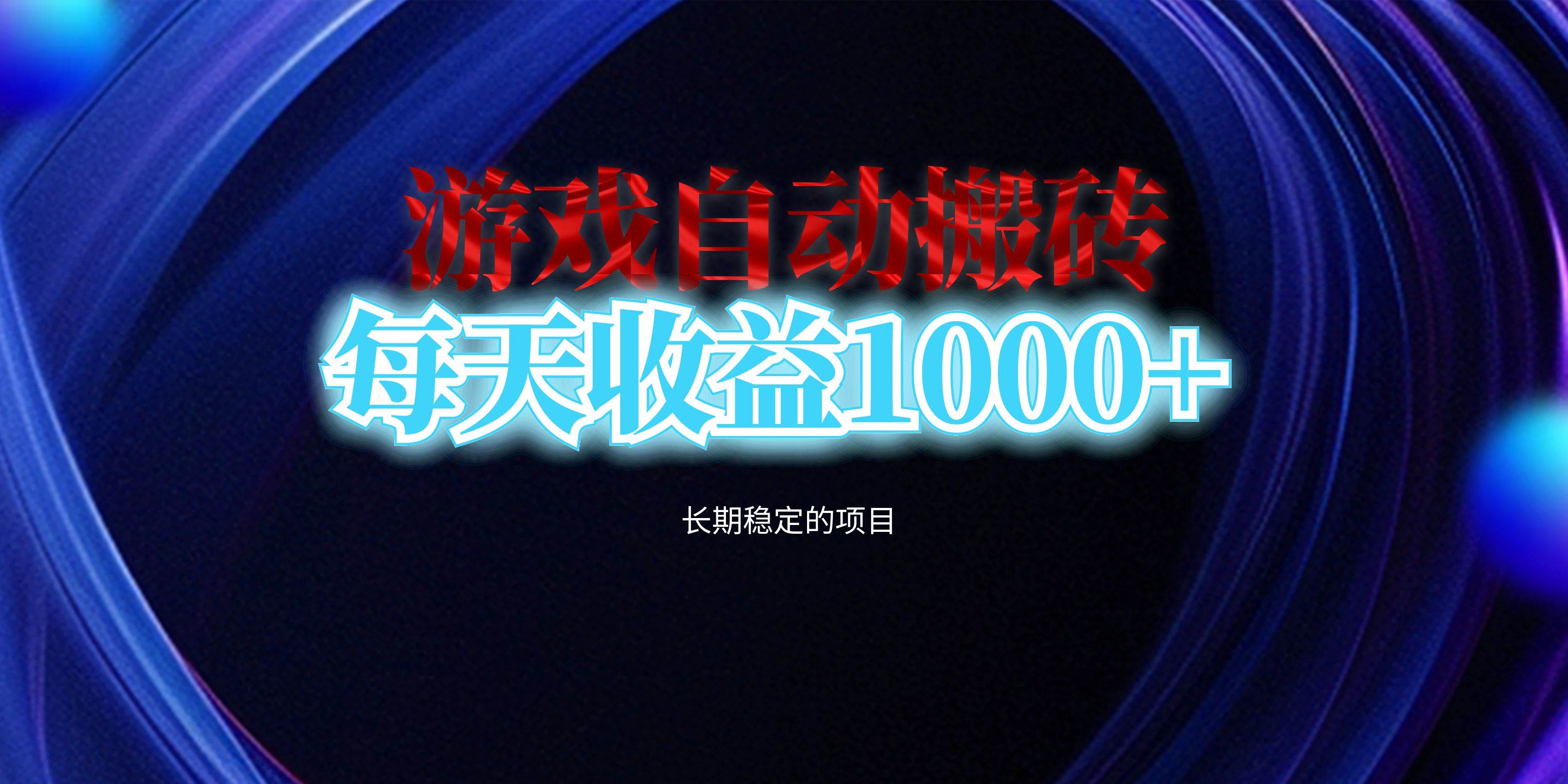 （13120期）电脑游戏自动搬砖，每天收益1000+ 长期稳定的项目-来友网创