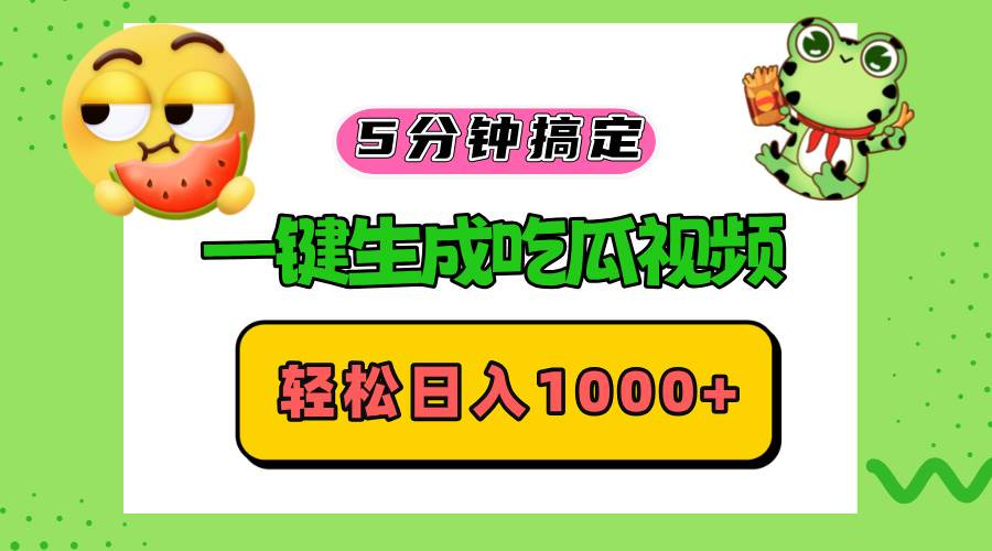 （13122期）五分钟搞定，一键生成吃瓜视频，轻松日入1000+-来友网创