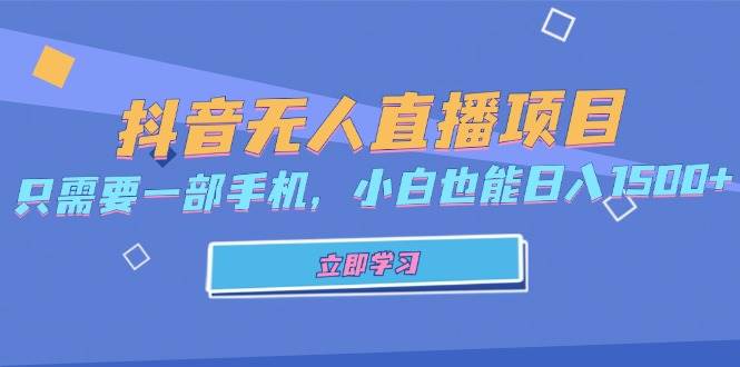 （13124期）抖音无人直播项目，只需要一部手机，小白也能日入1500+-来友网创