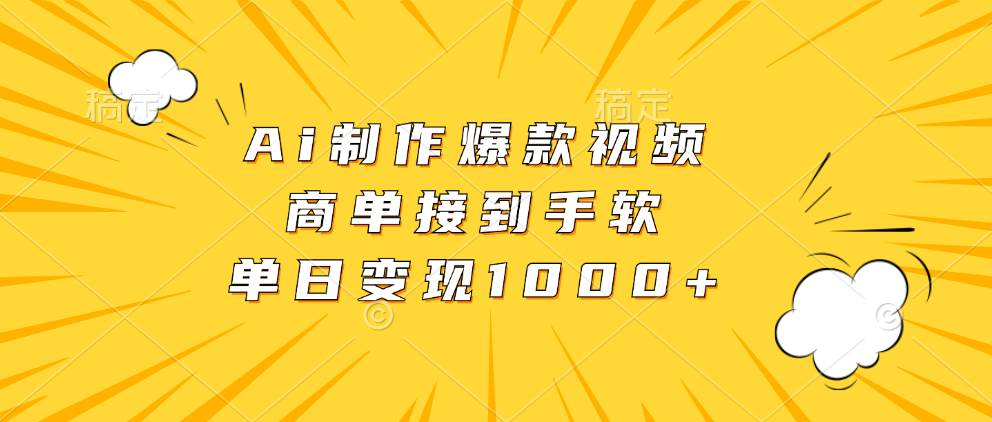 （13127期）Ai制作爆款视频，商单接到手软，单日变现1000+-来友网创