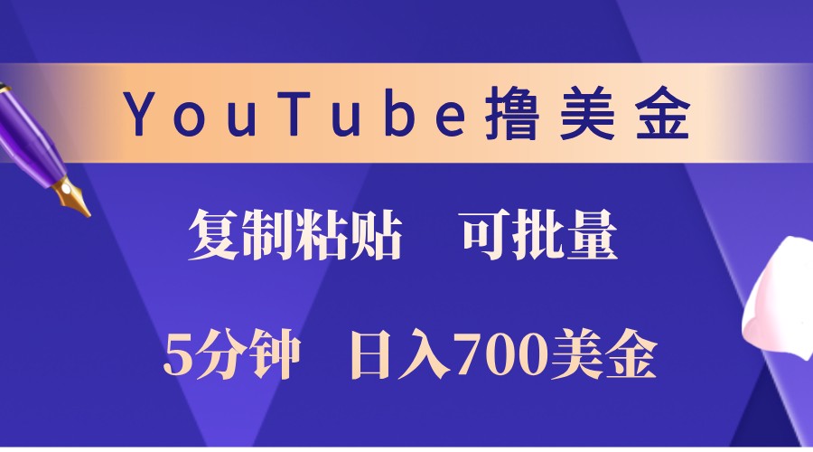 YouTube复制粘贴撸美金，5分钟熟练，1天收入700美金！收入无上限，可批量！-来友网创