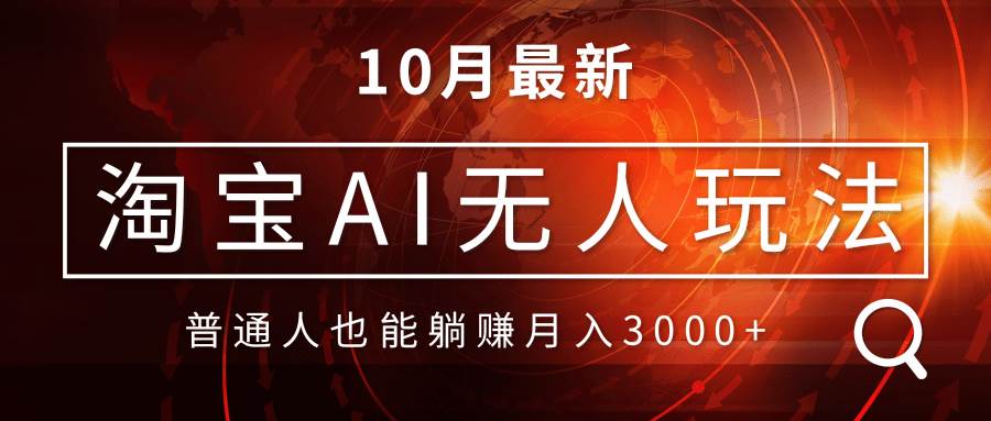 （13130期）淘宝AI无人直播玩法，不用出境制作素材，不违规不封号，月入30000+-来友网创