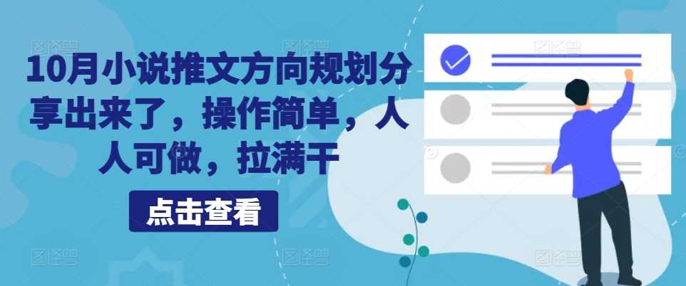 10月小说推文方向规划分享出来了，操作简单，人人可做，拉满干-来友网创