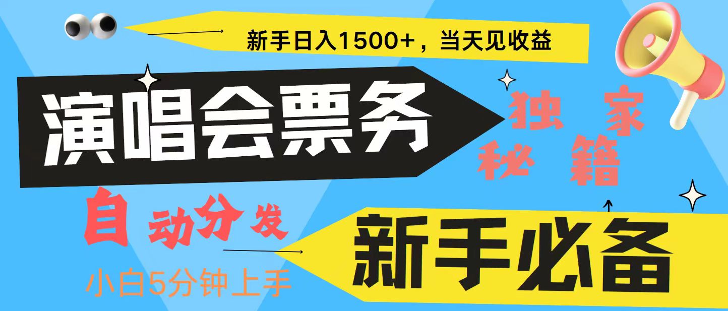 新手3天获利8000+ 普通人轻松学会， 从零教你做演唱会， 高额信息差项目-来友网创