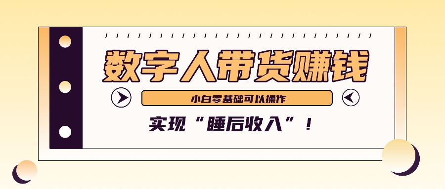 数字人带货2个月赚了6万多，做短视频带货，新手一样可以实现“睡后收入”！-来友网创