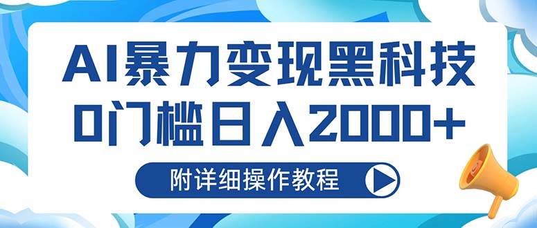 （13133期）AI暴力变现黑科技，0门槛日入2000+（附详细操作教程）-来友网创